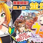 【#初見配信 / #ウマ娘 】初めての育成チャレンジ！！【#源ニコ 】