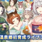 【ウマ娘】ゆこま温泉郷初育成ライブ3【縫野てん/海苔とーふ/飯田めし】【切り抜き】