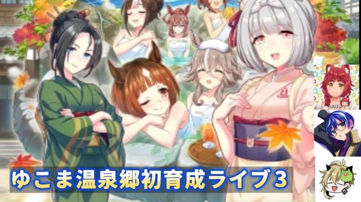 【ウマ娘】ゆこま温泉郷初育成ライブ3【縫野てん/海苔とーふ/飯田めし】【切り抜き】