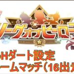リーグオブヒーローズ設定でルームマッチ(16出走)【ウマ娘 ルームマッチ】