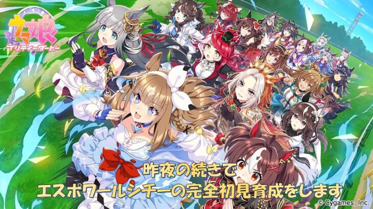 【ウマ娘】エスポワールシチーを完全初見で育成します