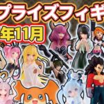 【2025年11月最新版】新作プライズフィギュアの最新入荷情報まとめ！全149種紹介　※11/1更新