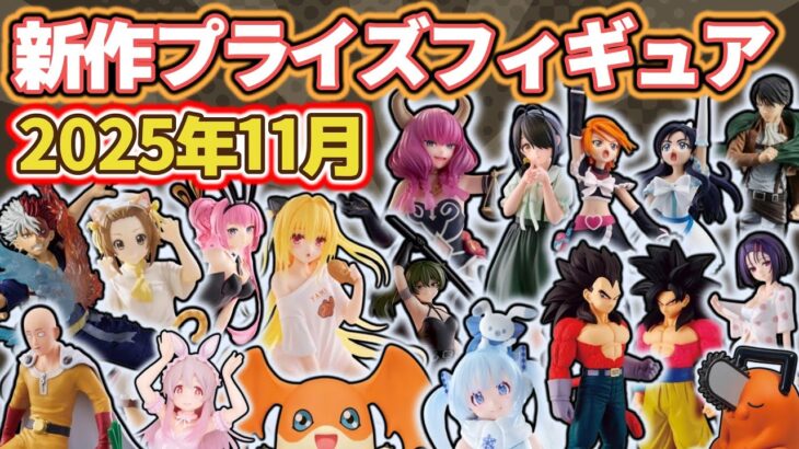 【2025年11月最新版】新作プライズフィギュアの最新入荷情報まとめ!全149種紹介 ※11/1更新