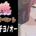 【ウマ娘】サクラチヨノオー(CV:野口瑠璃子)　温泉イベント