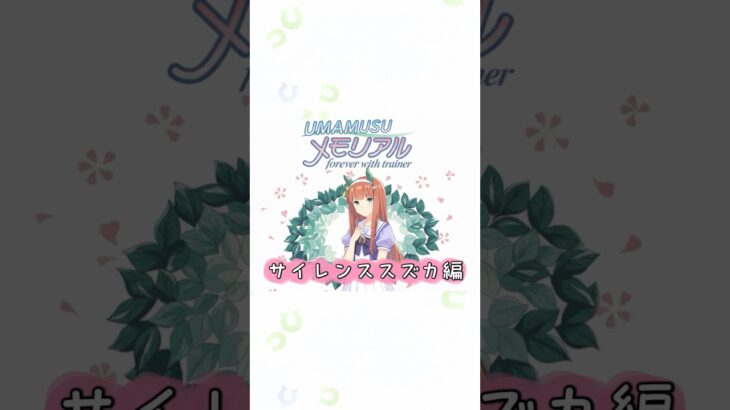 【ウマ娘】ウマムスメモリアル ― Forever with Trainer サイレンススズカ編/UmaMusuMemorial