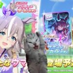 【ウマ娘】爆〇したらシャドバやります。【サポガチャ1天井】