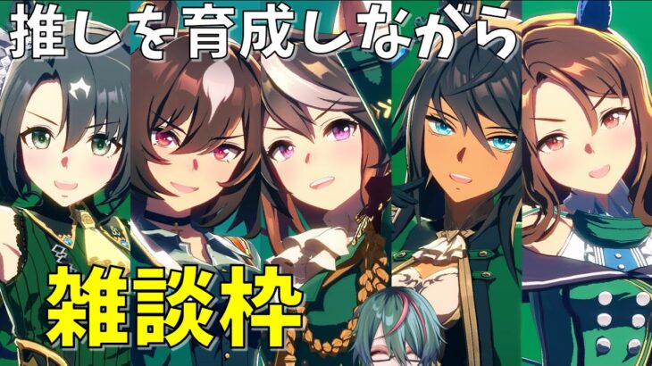 【#ウマ娘】概要欄ちゃんと見てね！推しを育成しながら500人記念についてや日曜のコラボについて雑談 #雑談