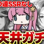 【#ウマ娘】新シナリオガチャで恐怖２天井🌸SSRトウカイテイオーと友人保科健子完凸なるか？