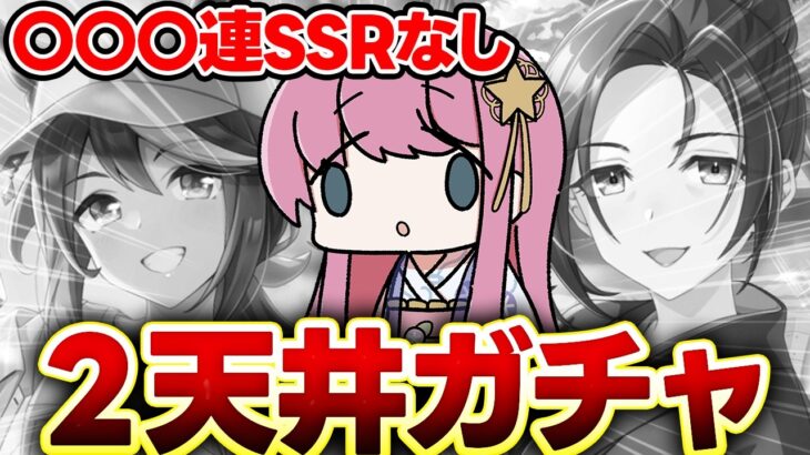 【#ウマ娘】新シナリオガチャで恐怖２天井🌸SSRトウカイテイオーと友人保科健子完凸なるか？