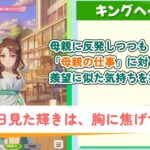 【ウマ娘】花嫁キングヘイロー衣装会話 母親に反発しつつも「母親の仕事」に対しては羨望に似た気持ちを抱くキング【キャラ別イベント紹介】