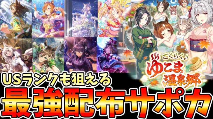 新シナリオ攻略　最強配布サポカ解説 ゆこま温泉【ウマ娘】【Umamusume:Pritty Derby】