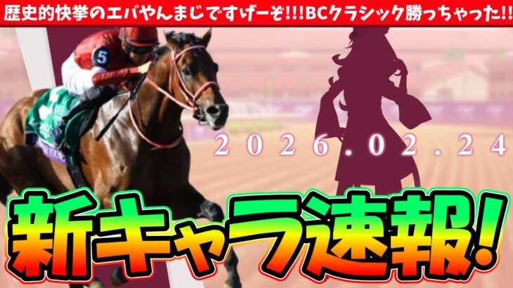 【速報】歴史的快挙と新キャラ速報が爆撃!!俺らのフォーエバーヤングがやっ足ったぞ!!　#ウマ娘