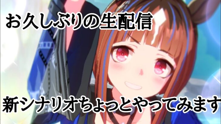【ウマ娘】お久しぶりです!新シナリオ育成します【プリティーダービー】