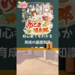 【ウマ娘】新育成シナリオ『ごくらく♪ゆこま温泉郷』の育成で必須となる初心者でもわかるように基礎知識 #ウマ娘 #ウマ娘攻略 #新シナリオ #ごくらく♪ゆこま温泉郷