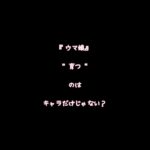 『ウマ娘』“育つ”のはキャラだけじゃない？【#新人Vtuber #森瀬リアン 】#shorts #ウマ娘