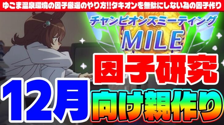 【因子厳選】ゆこま温泉環境の因子厳選のやり方!!タキオンを無駄にしない為の因子作り!!12月向け親作り編　#ウマ娘　#ゆこま