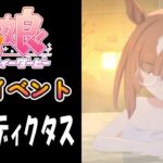 【ウマ娘】イクノディクタス(CV:田澤茉純)　温泉イベント