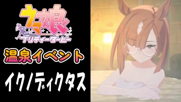 【ウマ娘】イクノディクタス(CV:田澤茉純)　温泉イベント