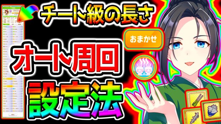 【ウマ娘】日本一詳しい!『温泉オート因子周回』設定法まとめ!重要知識/ローテーション/隠し因子/おまかせ因子周回/温泉シナリオ【Umamusume ウマ娘プリティーダービー自動周回 イクノディクタス