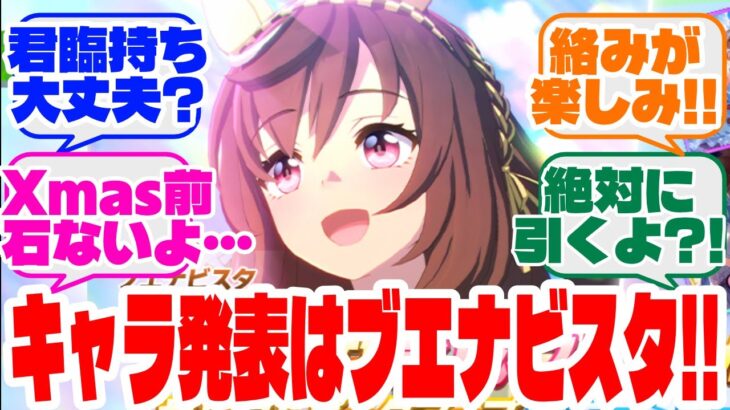 『明日からのキャラガチャはブエナビスタ!!』のみんなの反応集　#ウマ娘　#ブエナビスタ
