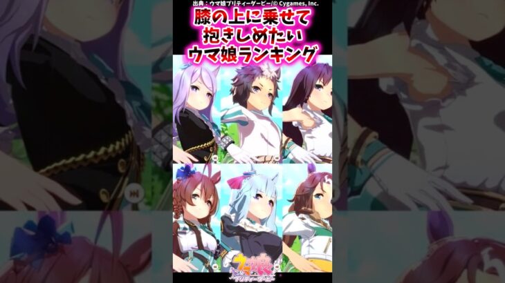 膝の上に乗せて抱きしめたいウマ娘ランキングに対するみんなの反応集 #shorts #ウマ娘 #ウマ娘プリティーダービー