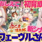 【ウマ娘】新シナリオ！『ごくらく♪ゆこま温泉郷』初育成オルフェーヴルさんと！　すごーく強い娘にしたいのでみんなの叡智を貸してください！　初見さん歓迎！初見プレイ【#新人Vtuber #森瀬リアン 】