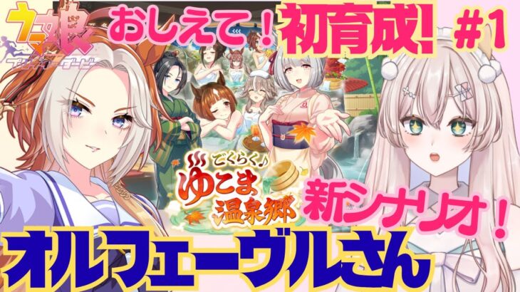 【ウマ娘】新シナリオ！『ごくらく♪ゆこま温泉郷』初育成オルフェーヴルさんと！　すごーく強い娘にしたいのでみんなの叡智を貸してください！　初見さん歓迎！初見プレイ【#新人Vtuber #森瀬リアン 】