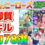 【LOH盛岡1600】強いスキルが取れる継承キャラ・サポカがわかる！前脚質スキル78選！【ウマ娘】