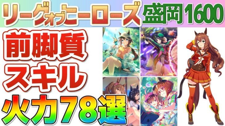 【LOH盛岡1600】強いスキルが取れる継承キャラ・サポカがわかる！前脚質スキル78選！【ウマ娘】