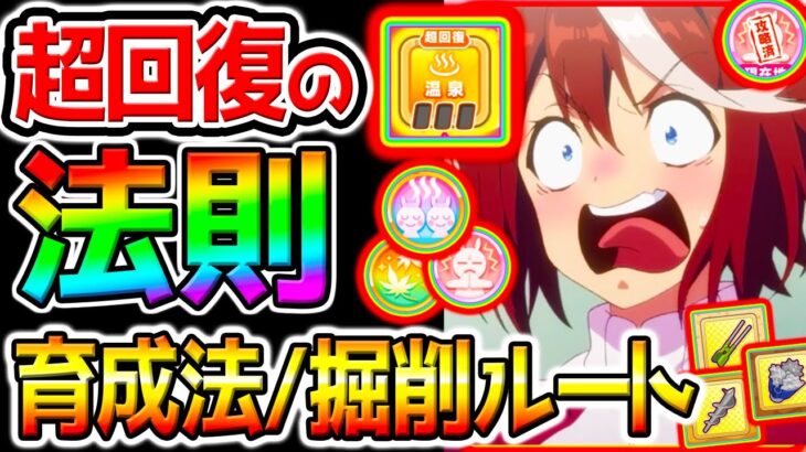【ウマ娘】天才的『超回復の法則』絶対攻略！温泉シナリオ！育成法/立ち回り/ローテーション【Umamusume 新シナリオ ウマ娘プリティーダービー 源泉ルート 因子周回 設定 攻略フォーエバーヤング