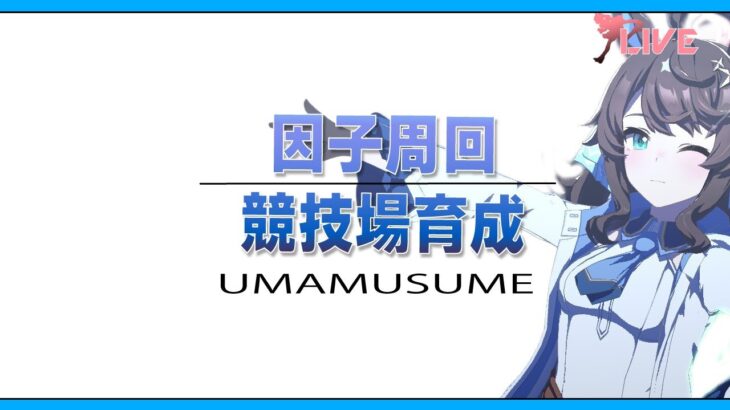 【ウマ娘】因子周回とか育成とか。