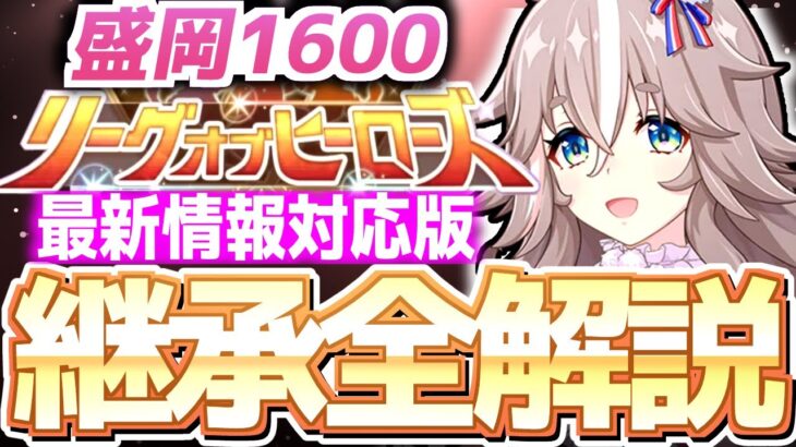【LOH攻略】脚質別継承紹介＆解説！南部杯、盛岡1600ｍｍ【ウマ娘×ずんだもん】