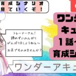 【ウマ娘 】~ウマ娘プリティーダービー～　育成キャラ　ワンダーアキュート育成ストーリー見ていくぞ！　おばあちゃん系？いぶし銀？遠山の銀さん　どんなストーリーだろ　ガチ勢（自称）エンジョイ勢が見ていく！