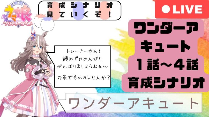 【ウマ娘 】~ウマ娘プリティーダービー～　育成キャラ　ワンダーアキュート育成ストーリー見ていくぞ！　おばあちゃん系？いぶし銀？遠山の銀さん　どんなストーリーだろ　ガチ勢（自称）エンジョイ勢が見ていく！