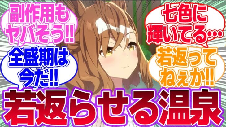 タキオン印の全盛期まで若返らせる温泉に入ったキャラ達に対するみんなの反応集【アグネスタキオン】【4.5th Anniversary】【ウマ娘プリティーダービー】