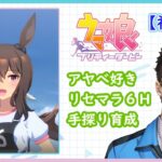 【ウマ娘】ウマ娘始めました（アヤベさん育成4周目/3日目）【Part019】