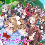 【ウマ娘】2025-11 LoH育成備忘録 #1