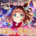 【ウマ娘】エリザベス女王杯前にみんなでメインストーリー第2部見たいんじゃ！　#ウマ娘 #同時視聴 #育成 #ガチャ #ワンダーアキュート #umamusume #ゲーム実況 #雑談