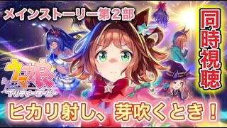 【ウマ娘】エリザベス女王杯前にみんなでメインストーリー第2部見たいんじゃ！　#ウマ娘 #同時視聴 #育成 #ガチャ #ワンダーアキュート #umamusume #ゲーム実況 #雑談