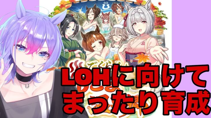 【ウマ娘/LOH】LOHまで時間がない！新シナリオ育成！【＃男性VTuber】#ウマ娘プリティーダービー#初心者歓迎
