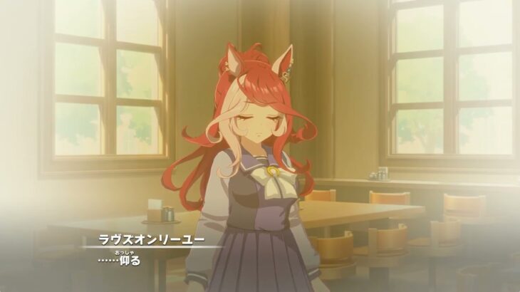 【ウマ娘】キャラストーリー（ラヴズオンリーユー）第２話