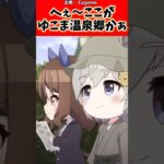 へぇ～ここがゆこま温泉郷かぁ。#反応集 #ウマ娘 #ウマ娘プリティーダービー #shorts