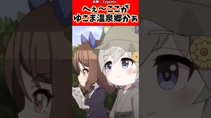へぇ～ここがゆこま温泉郷かぁ。#反応集 #ウマ娘 #ウマ娘プリティーダービー #shorts