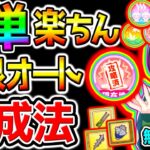 【ウマ娘】誰でも簡単！楽ちん！温泉シナリオオート因子周回育成法！デッキ編成/ローテーション/設定法/スキル設定/源泉【新シナリオ ウマ娘プリティーダービー  Umamusume フォーエバーヤング