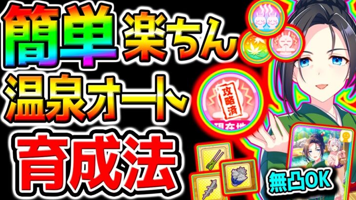 【ウマ娘】誰でも簡単！楽ちん！温泉シナリオオート因子周回育成法！デッキ編成/ローテーション/設定法/スキル設定/源泉【新シナリオ ウマ娘プリティーダービー  Umamusume フォーエバーヤング