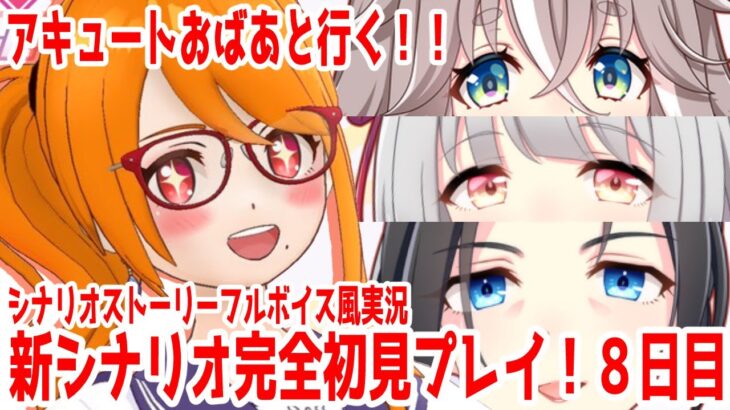 #221 【#ウマ娘】温泉新シナリオ初見育成 with通常衣装アキュートおばあ！シナリオストーリーフルボイス風実況8日目【芭宮ツバサ/個人配信者】