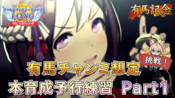 【ウマ娘/新シナリオ】有馬チャンミ想定 本育成予行練習 スペシャルウィーク編 Part1！三連覇に向けしっかり予習する！【新人Vtuber/狐雷希望】