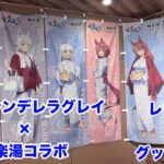 【ウマ娘】アニメ『ウマ娘シンデレラグレイ』×極楽湯コラボに行ってきたので、コラボの様子を紹介＆グッズ開封！