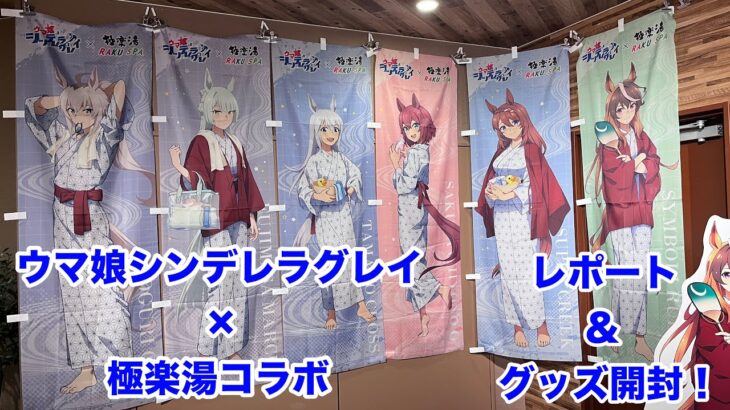 【ウマ娘】アニメ『ウマ娘シンデレラグレイ』×極楽湯コラボに行ってきたので、コラボの様子を紹介＆グッズ開封！
