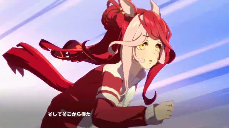 【ウマ娘】キャラストーリー（ラヴズオンリーユー）第３話